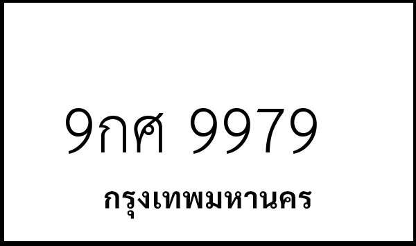 9กศ 9979